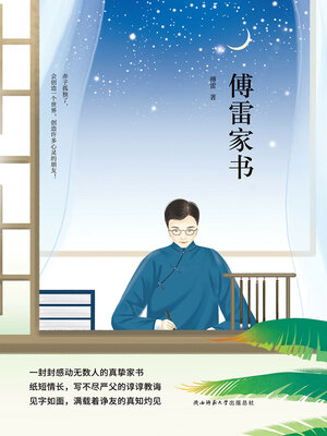 cover image of 傅雷家书